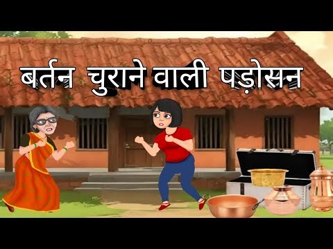 #बर्तन चुराने वाली पड़ोसन bartan churane wali Padosan / saas bahu new cartoon story / new moral