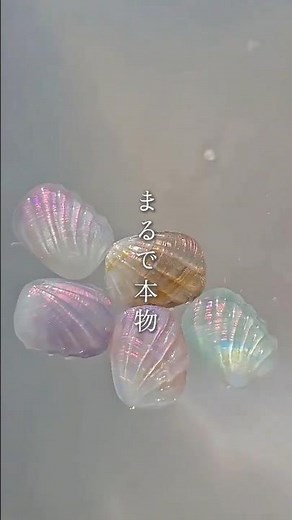 まるで本物🐚夏にぴったりの貝殻ネイルのやり方