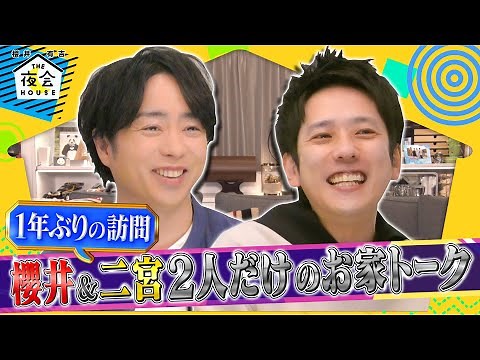 【未公開トーク】櫻井＆二宮2人だけのお家トーク!! 4/7(木)『櫻井･有吉THE夜会』【TBS】