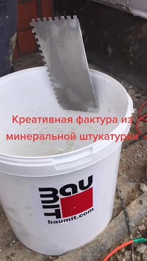 Креативная фактура из минеральной штукатурки Baumit