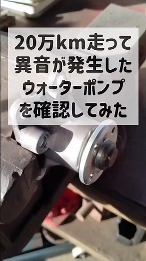 異音がすごかったウォーターポンプを確認してみた#自動車整備士