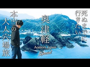 青森・奥津軽・龍飛崎旅行がグルメ・絶景とコスパ最高で人生最高すぎた【青森旅行・観光・穴場】okutsugaru aomori, japan