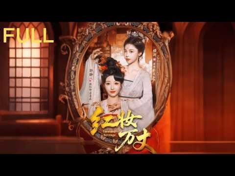 夜红妆是丞相之女，为查明真相与北帅千金景秀衣以秘术互换容貌 并化身景秀衣嫁入宸王府 景秀衣因家族被皇帝忌惮而遭设计 司宸是六皇子 与夜红妆假扮的景秀衣联手破局 最终与夜红妆成为眷属#短剧 #短剧推荐