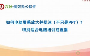 电脑演示的时候对屏幕进行放大和批注的好工具：Zoomit