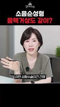 Clitoral Hood Reduction or Clitoral Lift? What are these procedures? I’ll show and explain everyt...
