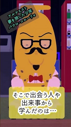 🌍夢を追いかける勇気、持てていますか？世界中で愛されている名作、『アルケミスト 夢を旅した少年』パウロ・コエーリョ を40秒で解説！ #雑学 #お金を増やす #解説