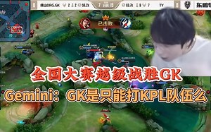 全国大赛越级战胜GK，Gemini：GK只能打KPL队伍是么？