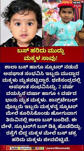 Bengaluru Shocker | ಬಸ್ ಹರಿದು ಮುದ್ದು ಮಕ್ಕಳ ಸಾವು! |