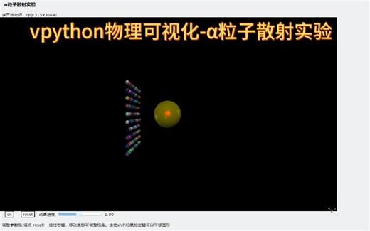 【vpython】物理可视化-α粒子的散射实验