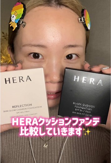 HERA クッションファンデーション比較レビュー
