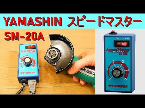 山真製鋸 YAMASHIN 「スピードマスターSM-20A」ブレーカー式スピードコントローラー（切断、切削工具の回転数を無段階で調整可能）