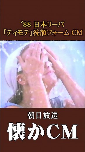 [Nostalgic Commercial] Japan Lever "Timothe Facial Cleanser" '88 #nostalgiccommercial #nostalgicc...