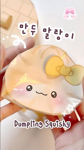 귀여운 만두 스퀴시 말랑이 만들기 #만들기 #squishy