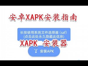 2025最新xapk安装教程 使用分包安装工具快速简单安装 安卓应用xapk安装器