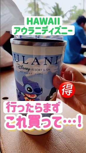 【ハワイのディズニー】アウラニで飲み放題になるタンブラーが超お得！