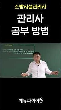 [에듀파이어] 관리사 공부방법 알아보기 #소방시설관리사 #한끝소 #에듀파이어 #소방자격증 #점검실무행정 #소방시설관리사인강 #소방시설관리사온라인강의 #화재안전기준