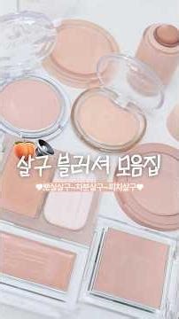 뽀실살구~차분살구까지 살구 블러셔 모음집 2트🍑