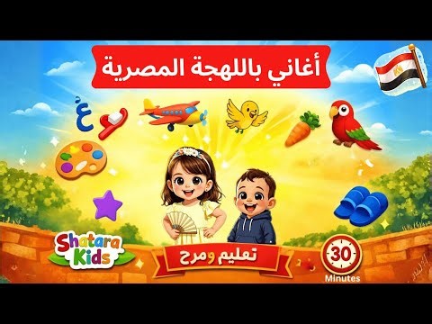 Learn Egyptian Arabic for Kids | 20 Min Fun Song Compilation (Colors, Animals, Habits)