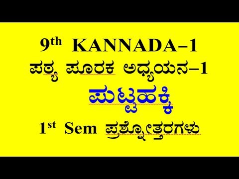 9th St kannada Putta hakki question answer CBSE ಪುಟ್ಟಹಕ್ಕಿ ನೋಟ್ಸ್
