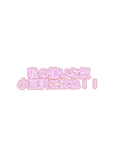 プロセカ こはね嫌い - 五羽ぶりっことの深い関係