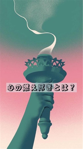 心の燃え尽き症候群とは？心理学が解説
