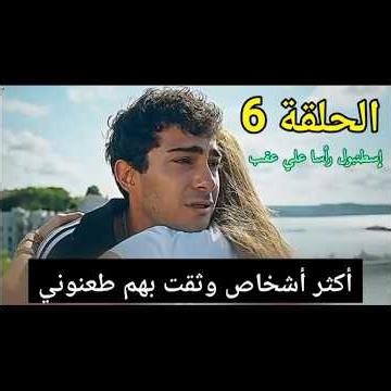 الحلقة 6 مسلسل اسطنبول رأسا علي عقب