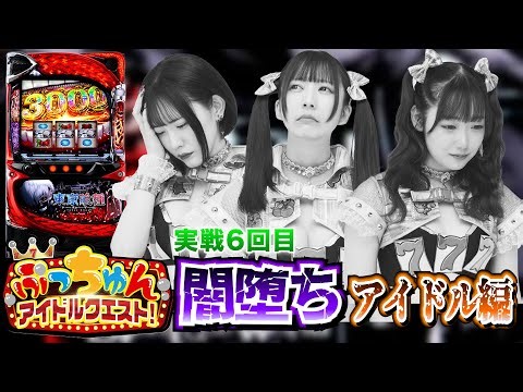 【ぷっちゅんアイドルクエスト】闇堕ちアイドル編【７テンフィーバーズ！♯6】