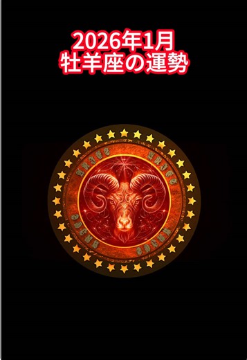 2026年1月牡羊座の運勢