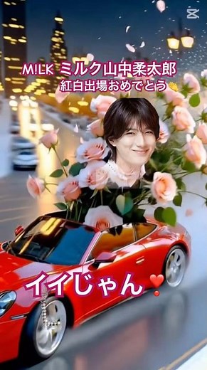 #M!LKミルク #イイじゃん #山中柔太郎 #レコード大賞 #2025年12月紅白 #クリスマス #好きすぎて滅 #kissPlan #佐野 #Wan #車花 #悪いのはあなたです