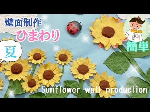 【高齢者レク】夏の壁面制作【簡単製作】Sunflower wall production