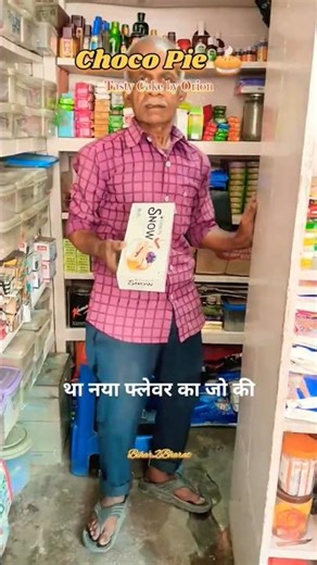 ₹25 Orion Choco Pie #bihar2bharat #ytshorts #minivlog #foodie #shorts #cake #pie #trending #foodvlog