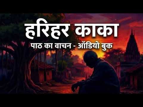 Harihar Kaka class 10 Audiobook/Class 10 Chapter Harihar kaka/हरिहर काका/hari har kaka#class10hindi