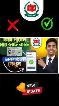 অনলাইনে NID স্মার্ট কার্ড দেখবেন যেভাবে | Smart Card Status Check