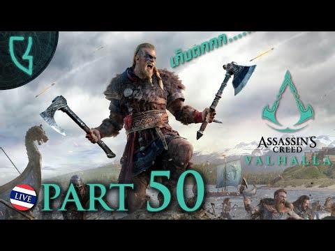 [🔴LIVE] เก็บตก จุดจบภาคี และงานแต่งงาน | Assassin's Creed Valhalla Part 50