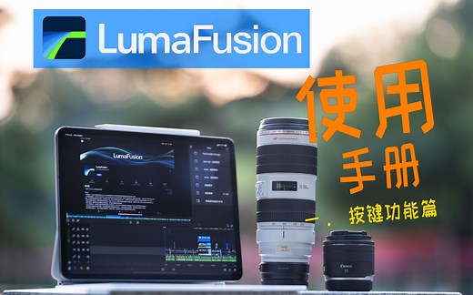 「lumafusion」 完全使用手册 第一期 | 界面/按键功能介绍