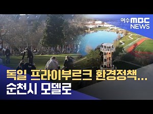 독일 프라이부르크 환경정책... 순천시 모델로... -R (230228화/뉴스데스크)