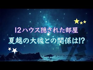 12ハウスと夏越の祓と心身の浄化