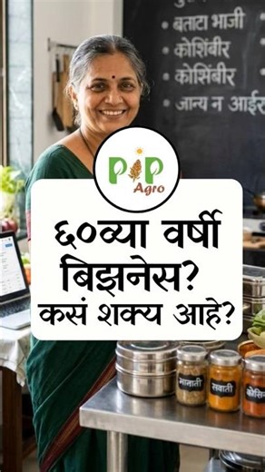 ६० व्या वर्षी बिजनेस? कसं शक्य आहे? | PIP Agro #pipagro #business