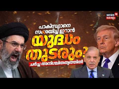 Pakistanനെ സംശയിച്ച് ഇറാൻ; യുദ്ധം തുടരും? ചർച്ച അനിശ്ചിതത്വത്തിൽ | Iran Israel War | Trump | N18G