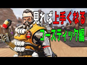 【コースティック徹底解説】基礎から応用的な強い使い方まで網羅的に解説【PS4/PC:Apex Legends】