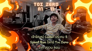 มาแล้ว Speed Run โจทยฺ สอวน คอม Toi Zero ข้อง่าย A1 - 11 โดยเจ้าหนูจิณณ์ Coder วัยประถม . ใครยังไม่ได้ทำ มาแบ่งวิธีคิดไปทำได้จ้า คราวนี้จิณณ์แอบมีถาม ChatGPT เรื่อง Python Syntax นิดหน่อยเพราะยังเขียน Python มาไม่นาน แต่ไม่ได้ขอวิธีคิดหรือ Code แบบสำเร็จรูปมาทำนะ . ข้อเป็นข้อที่ดูแล้วแอบยากข้อนึงเลยในกลุ่ม A1 แต่ก็ยังไม่ยากเท่า A2 แน่นอน ช่วงนี้ ไม่ค่อยมีเวลา เลยขอทำคลิป A1 ไปก่อนนะครับ . ใครยังไม่ได้สมัคร รีบสมัคร ใครยังไม่ได้เริ่มทำ รีบทะยอยทำกันนะครับ จะได้มีสิทธิ์สอบกันครับ ต้องทำครบนะถึงจะม