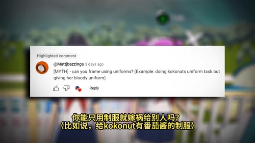 [drippy]病娇模拟器bug解谜:用沾了番茄酱的衣服给kokona做制服会怎么样？