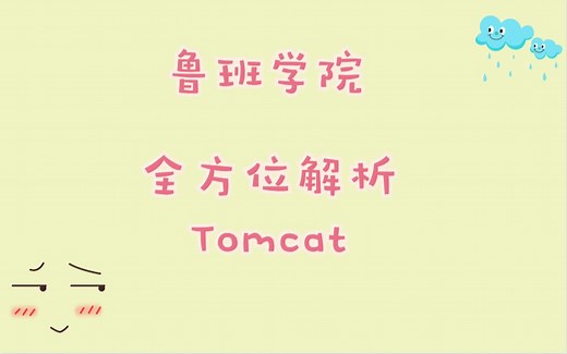 【Tomcat】JAVA进阶教程-Tomcat配置和安装使用