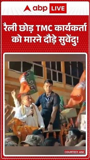 Viral Video: रैली छोड़ TMC कार्यकर्ता को मारने दौड़े सुवेंदु! | #tmc #suvenduadhikari #tmcvsbjp