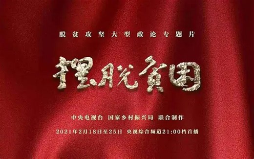 【央视纪录片】摆脱贫困.Up.And.Out.of.Poverty(2021)