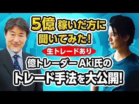 Live trading tips from millionaire trader Aki!