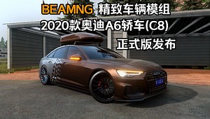 BEAMNG精致车辆模组-2020款奥迪A6轿车(C8)正式版发布 作者:Andronisk