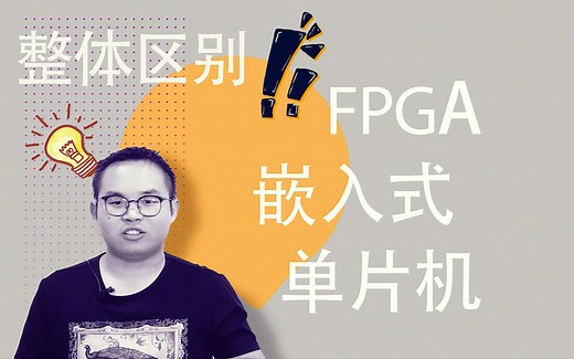 深度解析FPGA与嵌入式、单片机的区别
