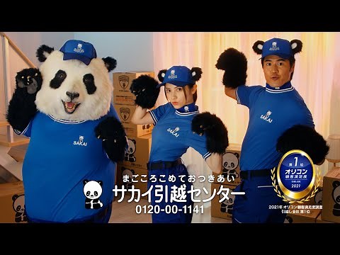 サカイ引越センター新CM 「新生活応援」篇 桃月なしこさんにインタビューも