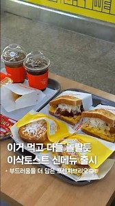 신메뉴 출시!!!간단하면서 든든하게 먹기 좋은 이삭토스트 #원주맛집 #원주무실동맛집 #원주토스트